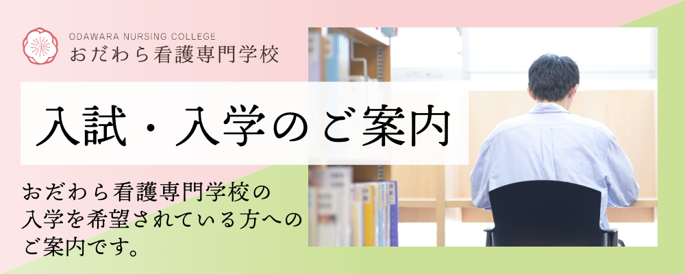 おだわら看護専門学校　入試・入学案内