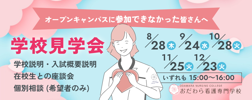 おだわら看護専門学校　学校見学会