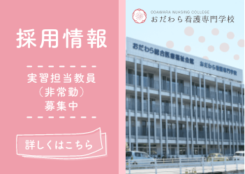 おだわら看護専門学校　採用情報