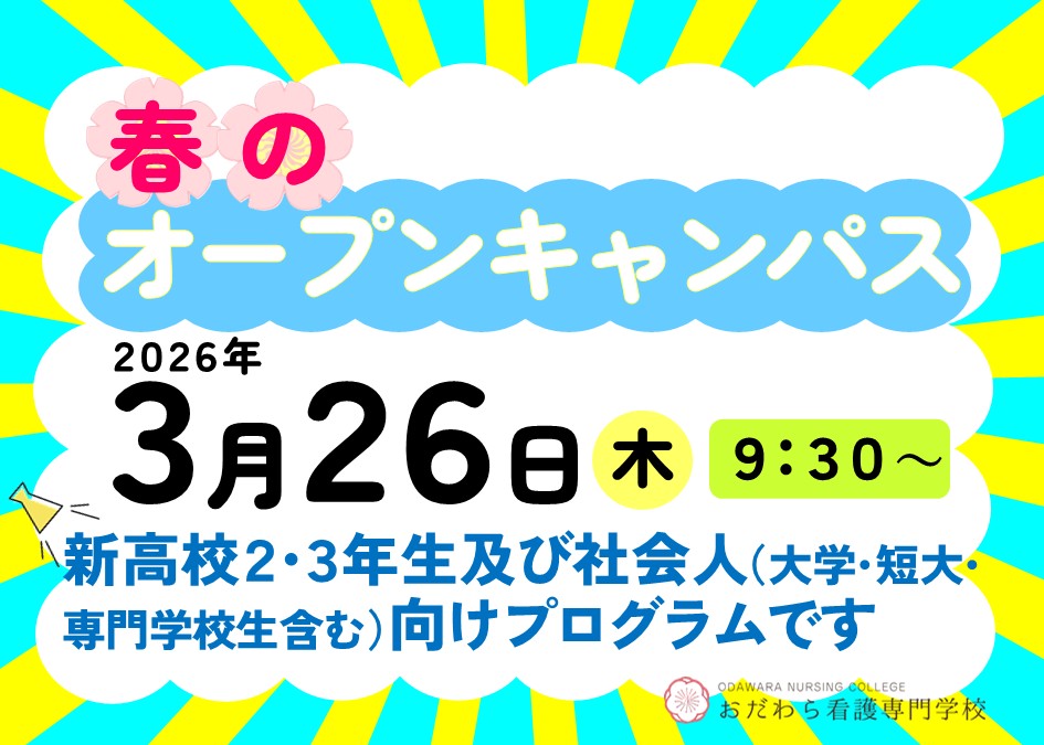 2026春のオープンキャンパス