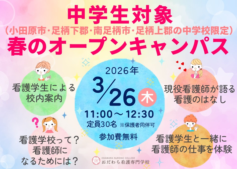 ●中学生向け●2026春のオープンキャンパス