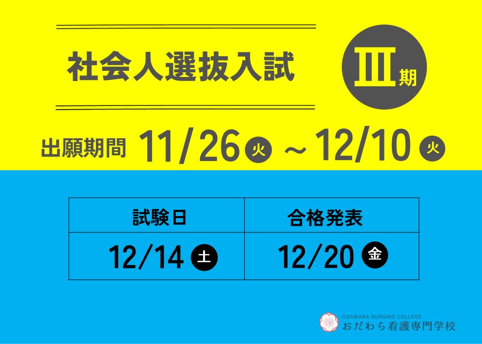 おだわら看護　社会人選抜入試Ⅲ期　入試日程