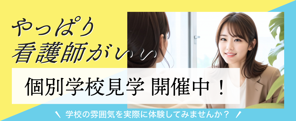 おだわら看護専門学校　個別学校見学会