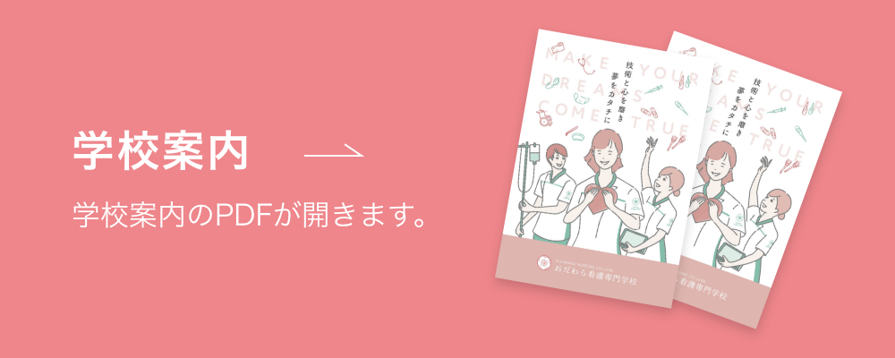 おだわら看護専門学校　学校案内