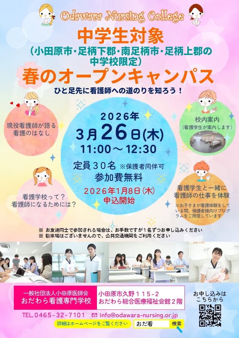 おだ看を体験しよう Open Campus 2025