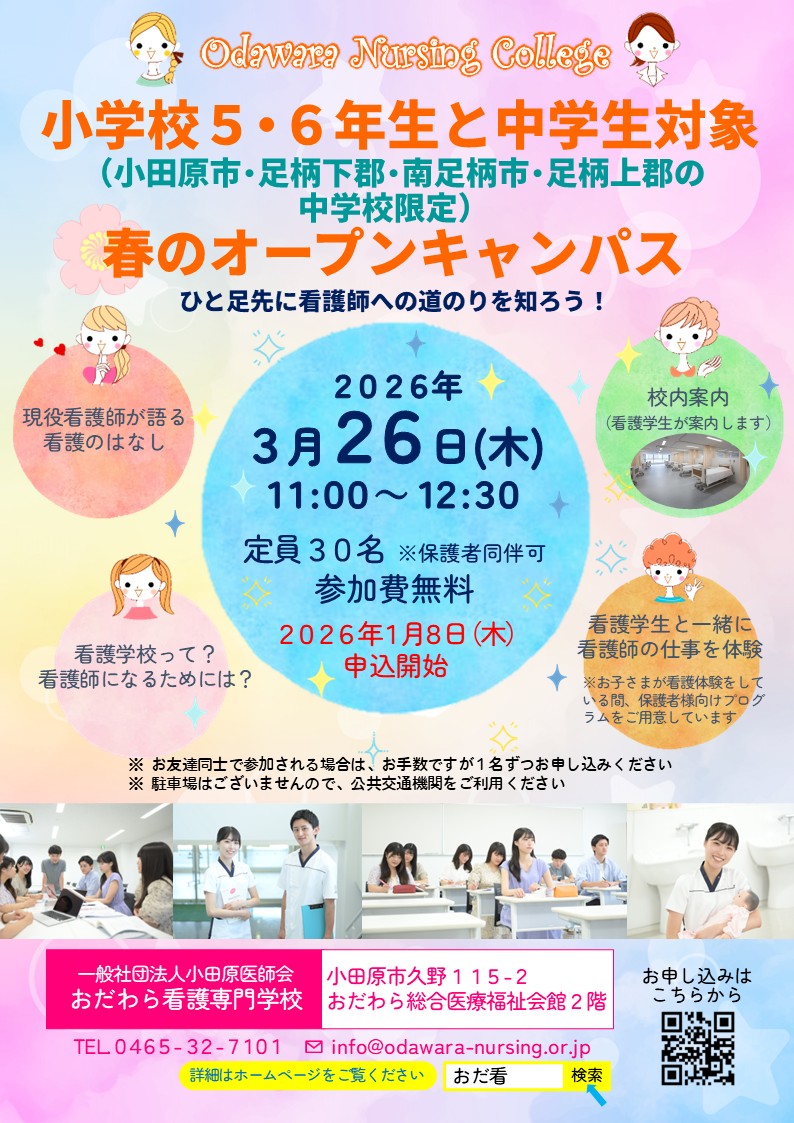 おだ看を体験しよう Open Campus 2025