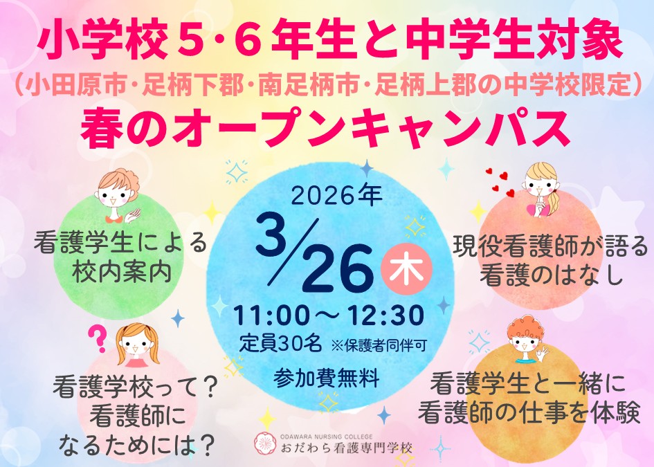 ●小学校5･6年生と中学生向け●2026春のオープンキャンパス