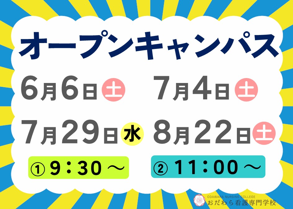 夏のオープンキャンパス2026