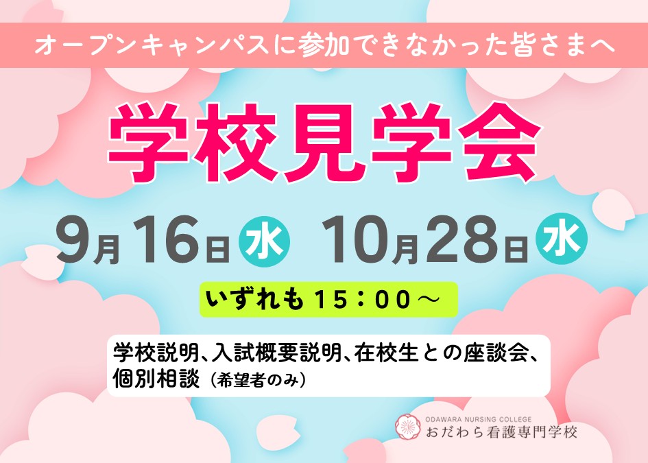 2026学校見学会