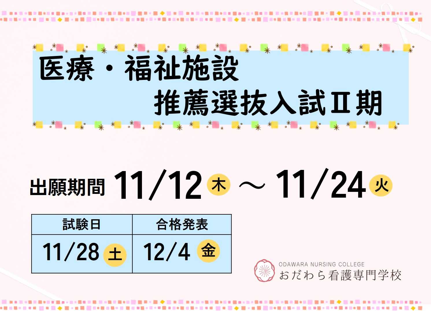 個別学校見学 開催中
