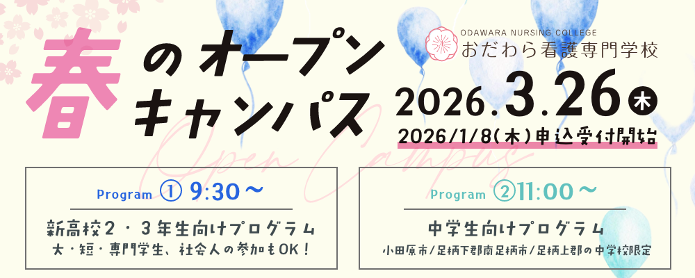 おだわら看護　2026春のオープンキャンパス