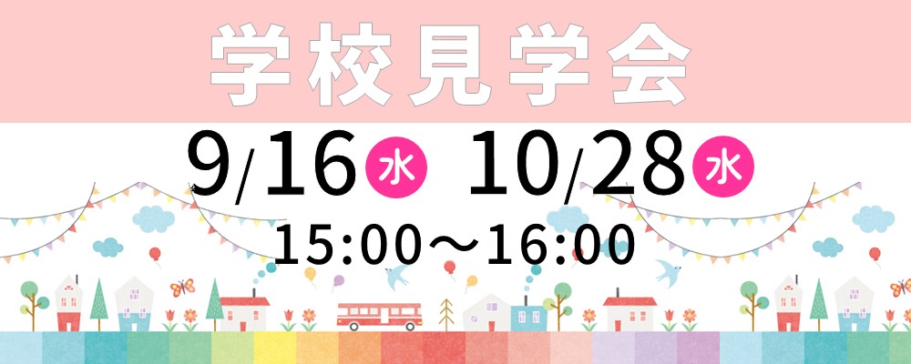 おだわら看護　2026学校見学会