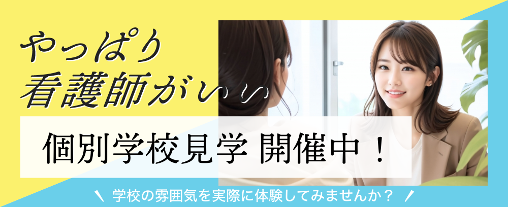 おだわら看護　2026学校見学会