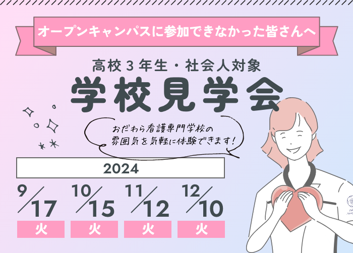 おだわら看護専門学校 学校見学会2024