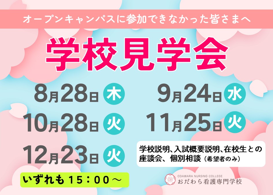 おだわら看護専門学校 学校見学会2025