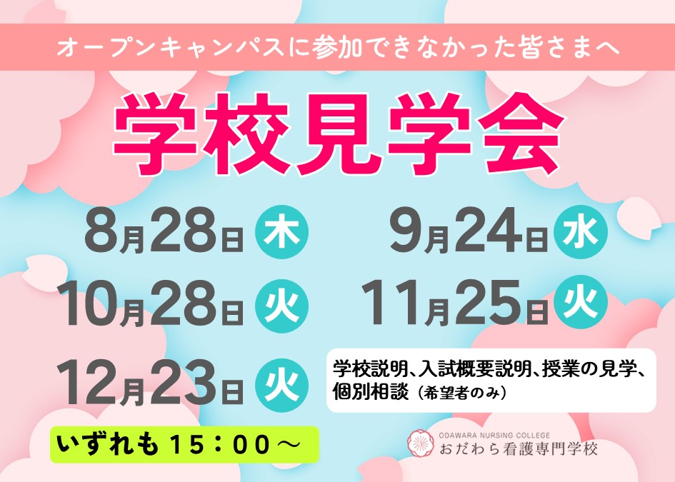 おだわら看護専門学校 学校見学会2025