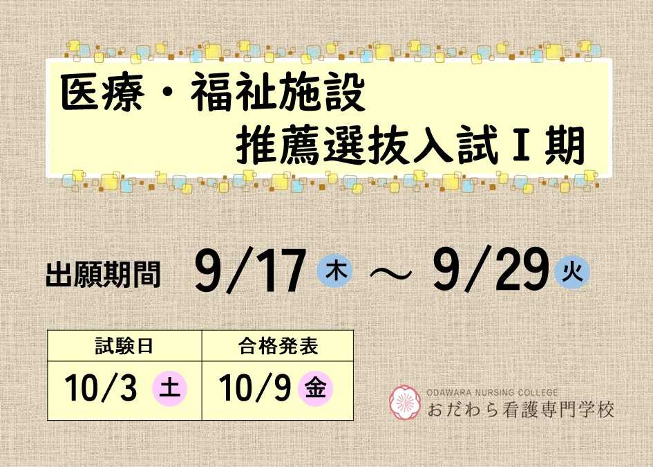 おだわら看護専門学校　採用情報