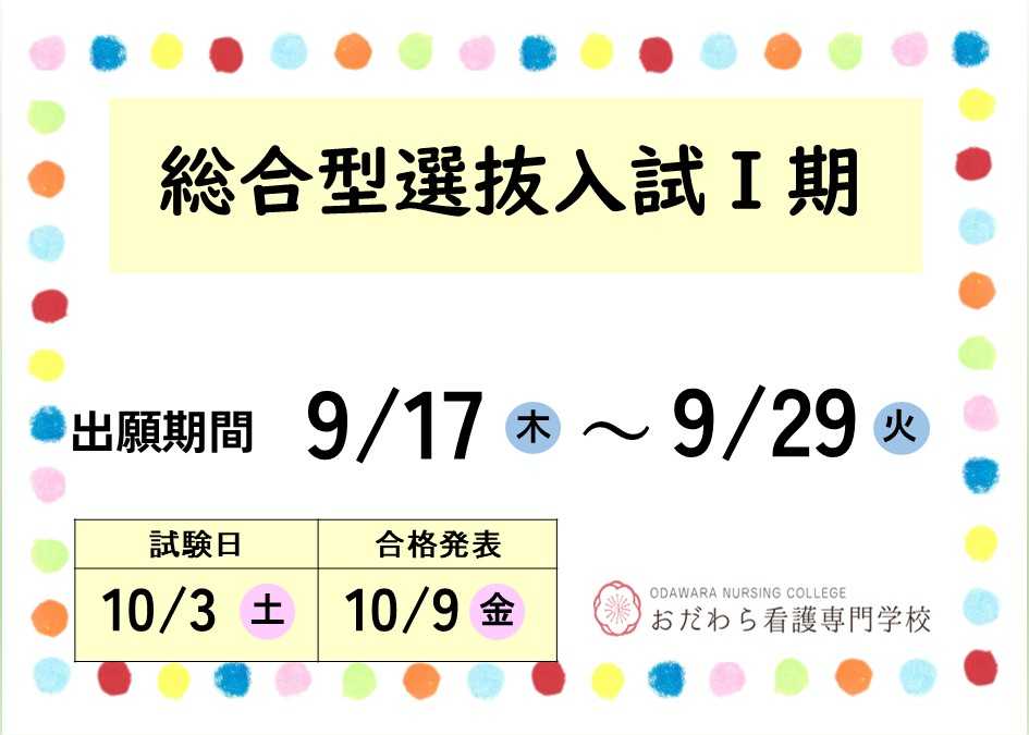 おだわら看護専門学校　採用情報