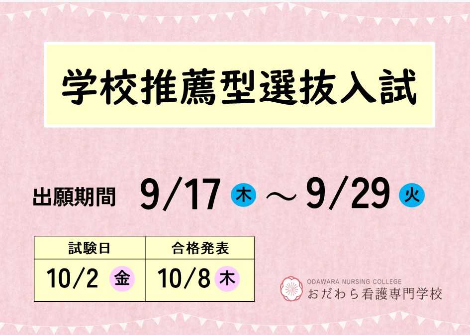 おだわら看護専門学校　採用情報
