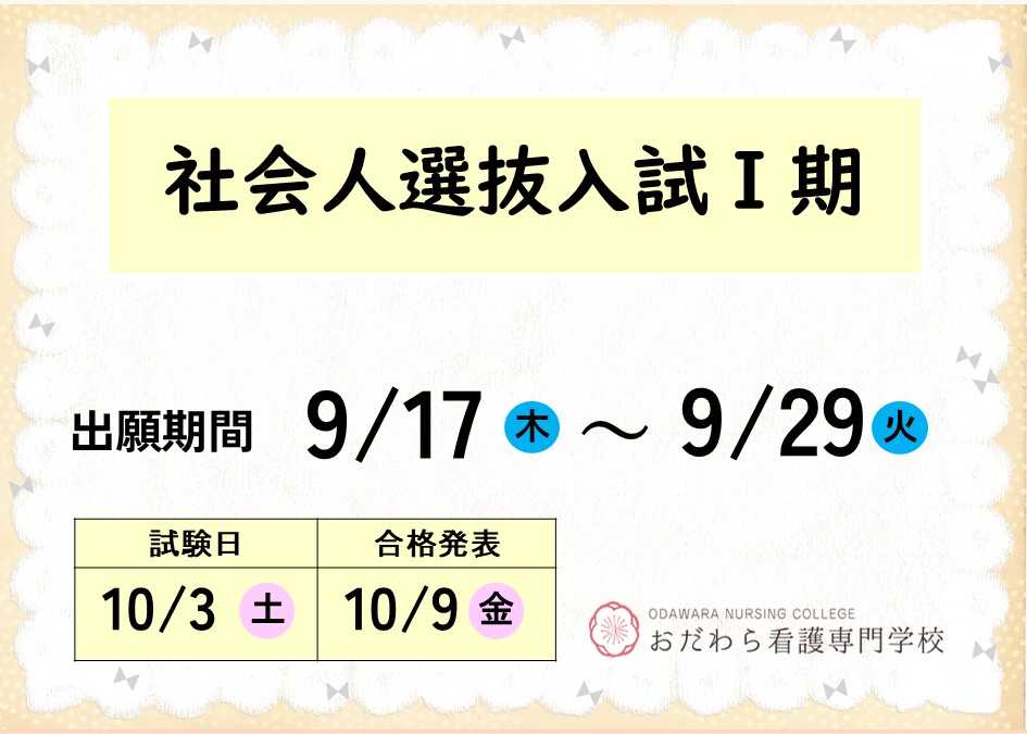 おだわら看護専門学校　採用情報
