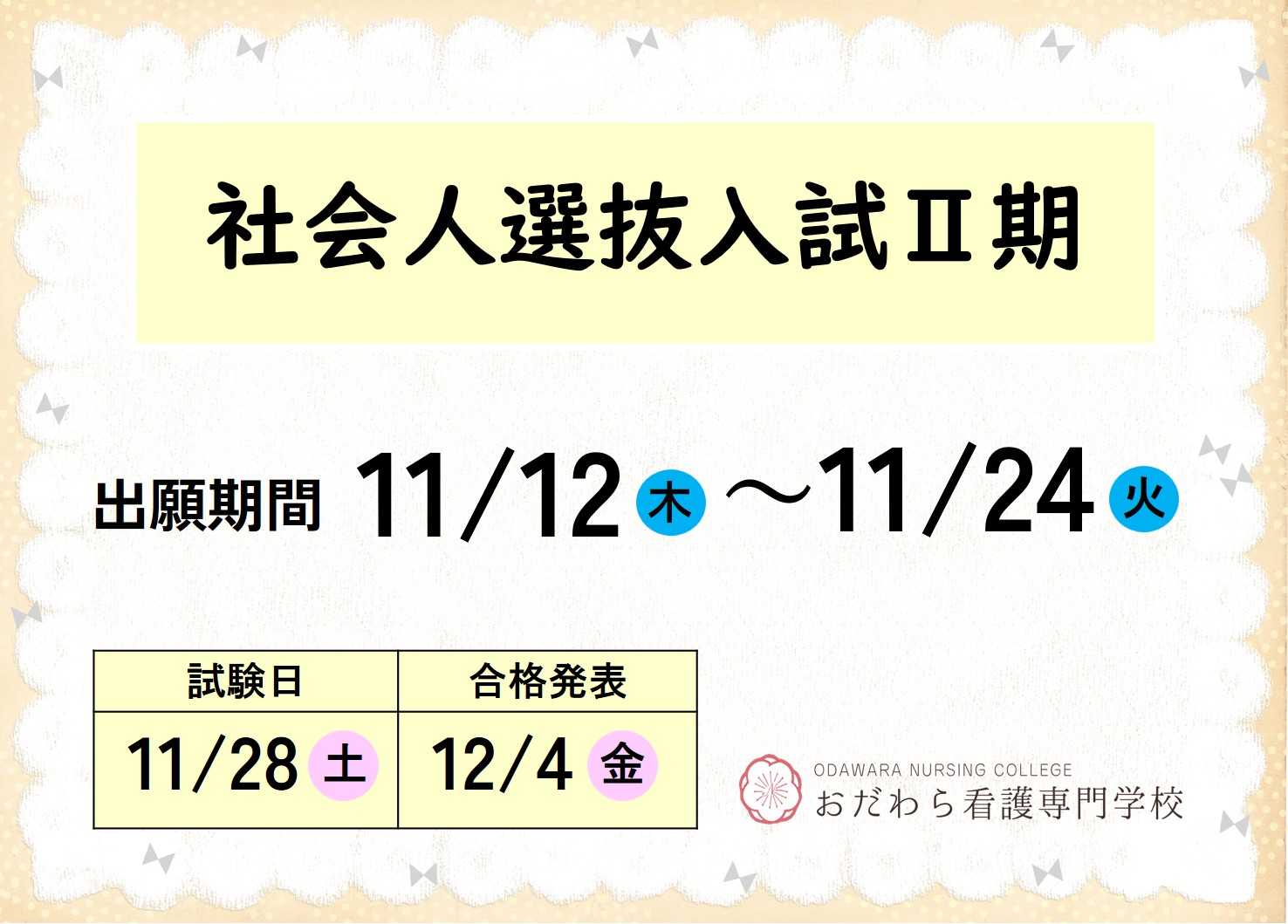 個別学校見学 開催中
