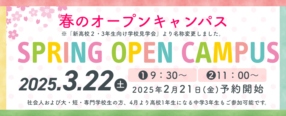 おだわら看護専門学校　春のオープンキャンパス